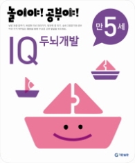 놀이야!공부야! <IQ두뇌개발> - 만5세